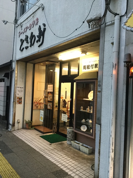 ときわ軒　からあげ丼　高松