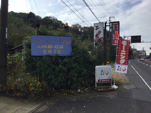 Muu　モーニング　　さぬき市志度