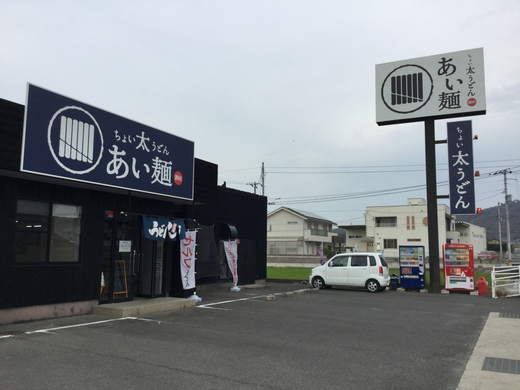あい麺　他うどんいろいろ