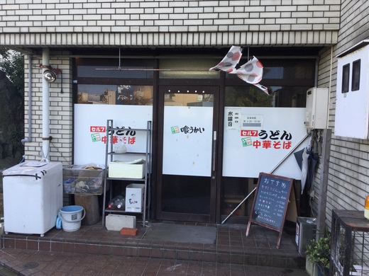 喰うかい　あいのせ　丸亀