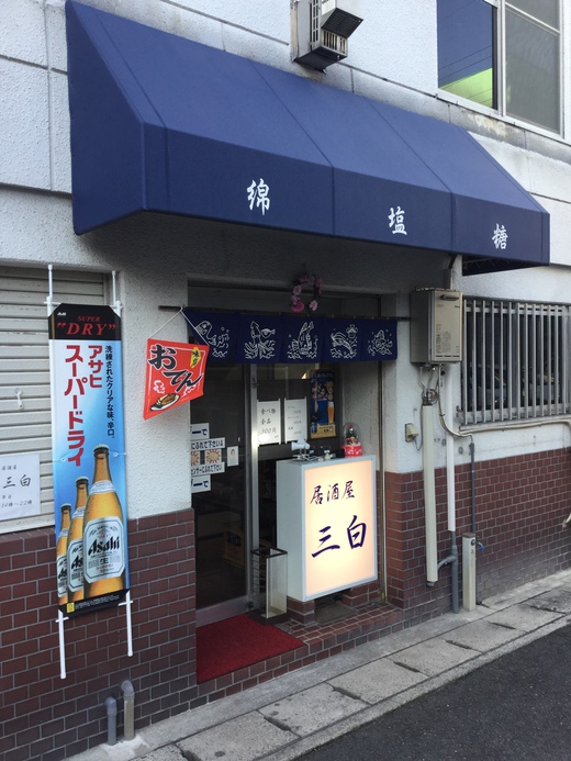 居酒屋三白　月見うどん　丸亀