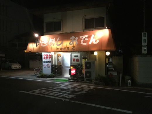 天山　焼き飯大　高松市木太町