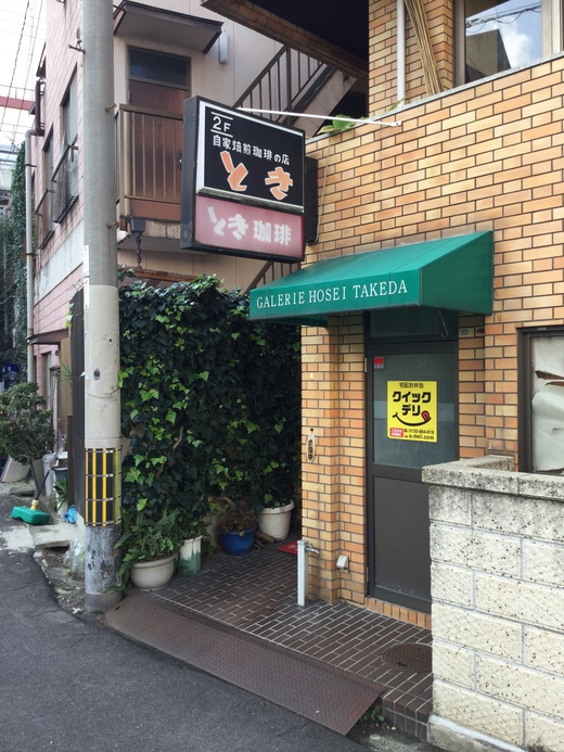 珈琲専門店とき　高松
