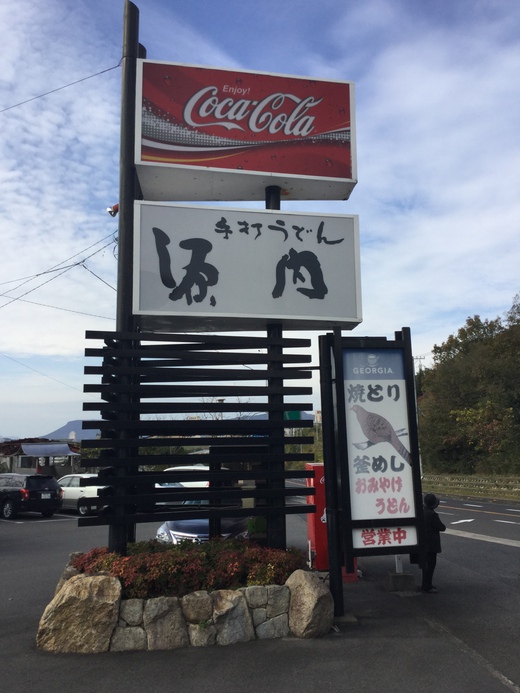 源内うどん志度店　ざる　さぬき市志度