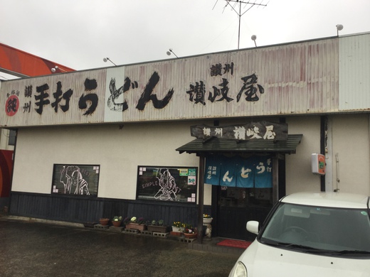 手打ちうどん讃岐屋　玉子とじうどん　東かがわ市