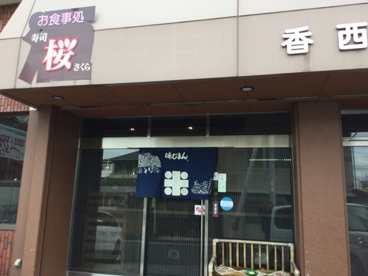 寿司桜　はなやぎ丼　高松市扇町