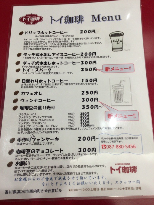 トイ珈琲　高松