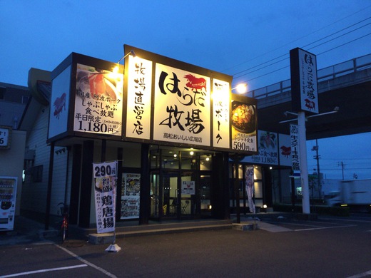 はらだ牧場高松おいしい広場店　わらじかつ定食　高松