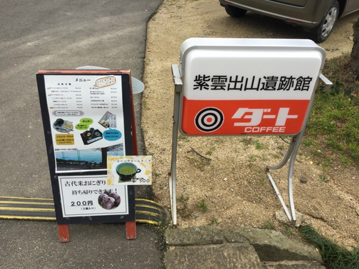 紫雲出山遺跡館　三豊市