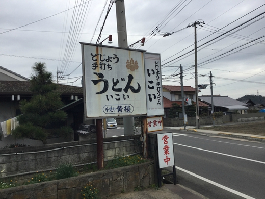 いこい食堂　どじょううどん　さぬき市