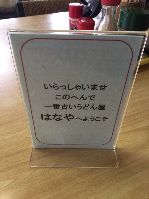 はなや食堂　ほかうどんネタ　善通寺