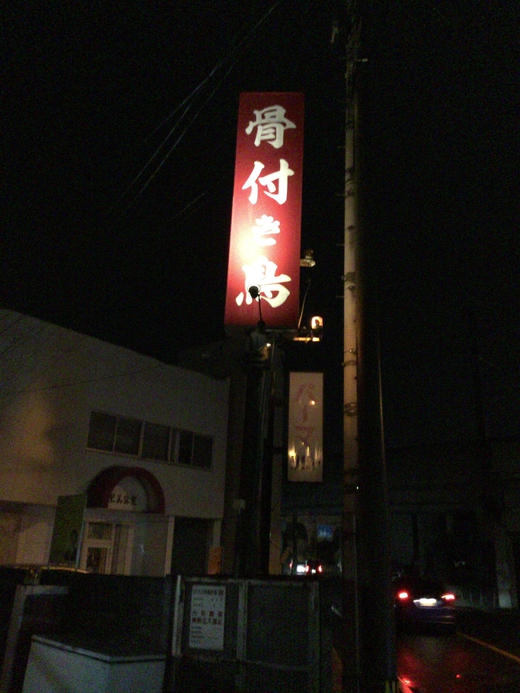 かしわの武内　かしわバター大　高松市水田