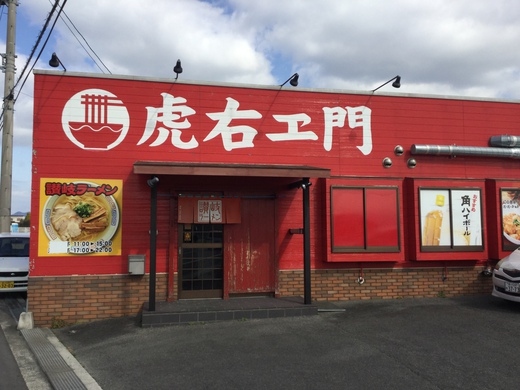 虎右ヱ門　チャーシュー丼　三豊