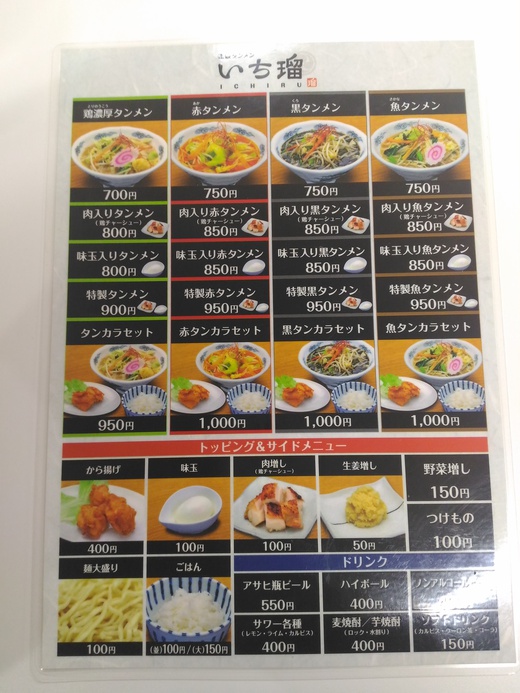 【新店】いち瑠　鶏濃厚タンメン　高松