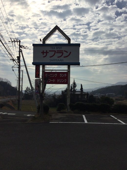 サフラン　モーニング　東かがわ市