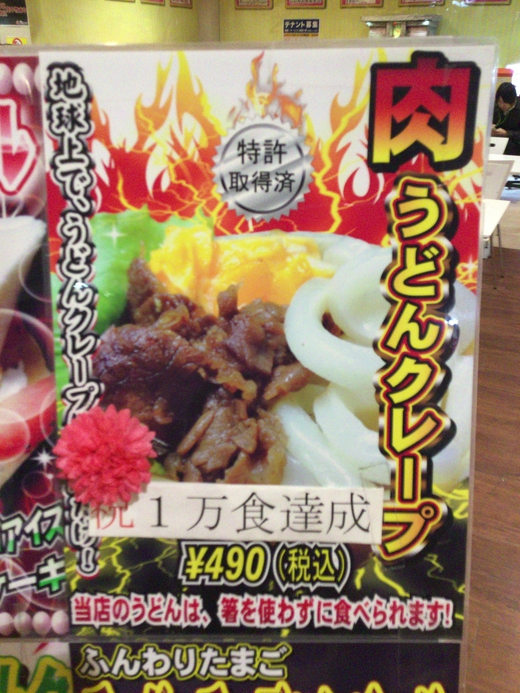 肉うどんクレープ　アニーズクレープ高松店　ドンキホーテ高松店