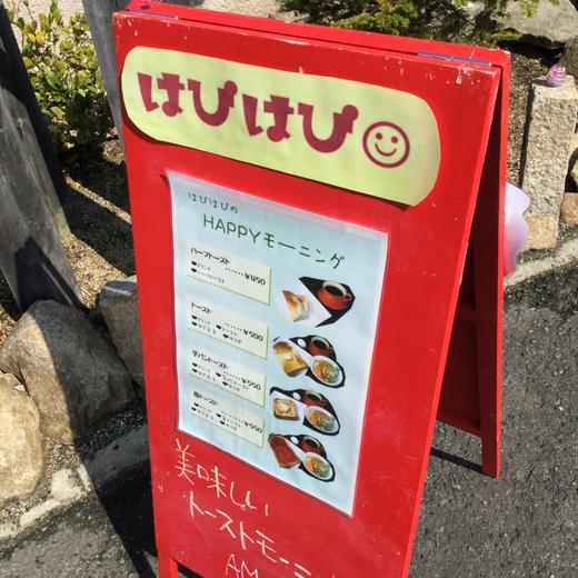 はぴはぴ　モーニング　高松市牟礼町