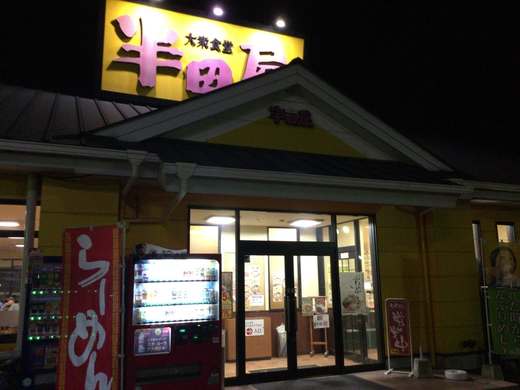 半田屋