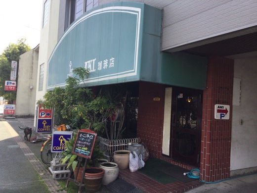 AKI珈琲店　モーニング　高松　