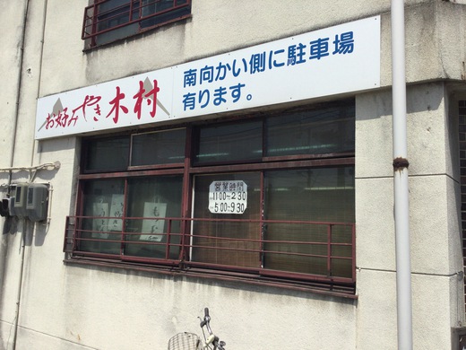 お好みやき木村　高松