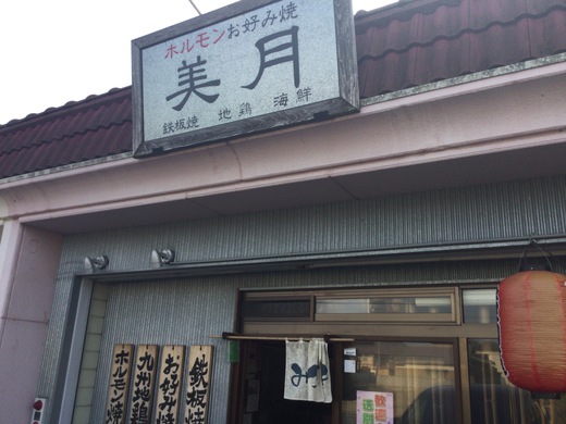 美月　ホルモンミックス　高松