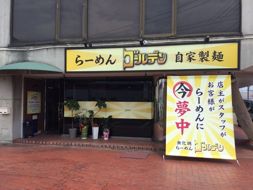 らーめんゴールデン　台湾まぜそば　高松市福岡町