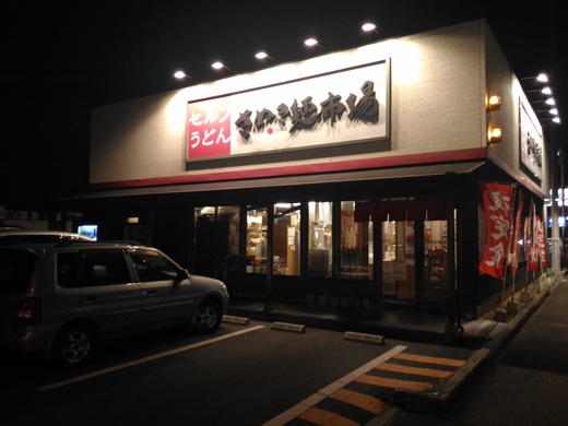 【夜限定】さぬき麺市場伏石店　唐揚げ定食　高松市伏石町