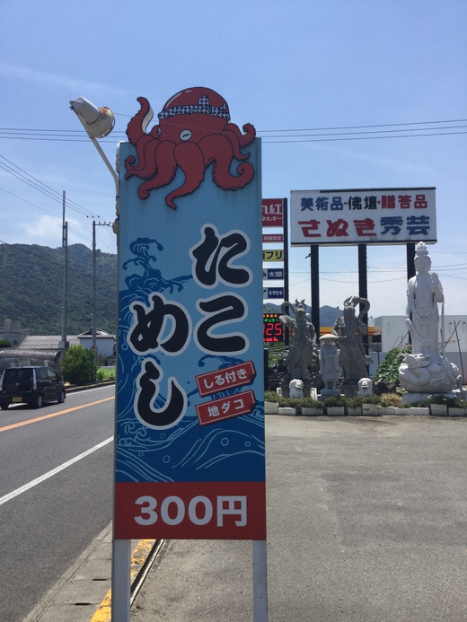 さぬき秀芸　昼定食（たこめし）　観音寺市豊浜町