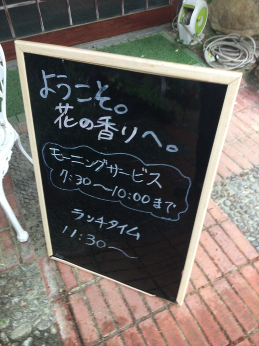花の香り　モーニング　さぬき市津田