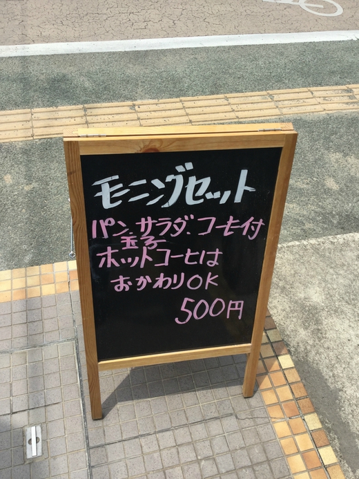 はつ　モーニング　高松