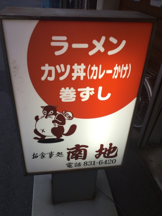 南地食堂　豚菜ラーメン　高松市瓦町