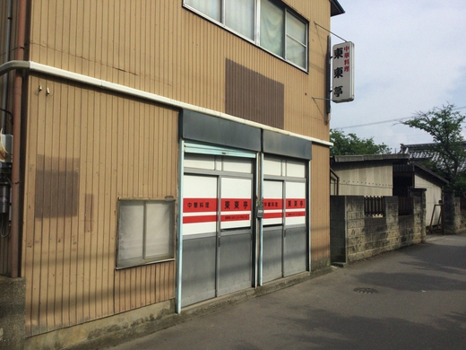 東東亭　レバニラ炒め　三木町