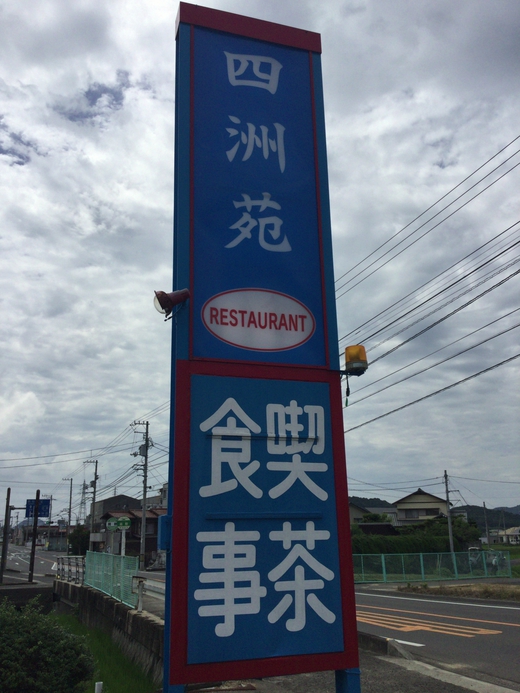四洲苑　からあげ定食　さぬき市大川町