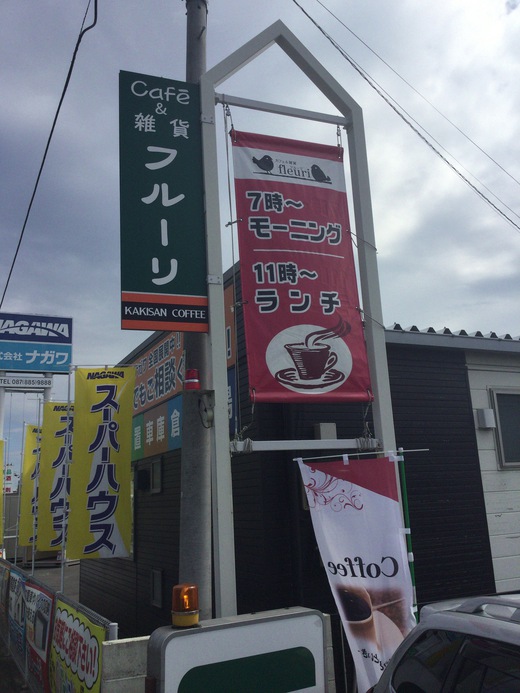 フルーリ　モーニング　高松市飯田町