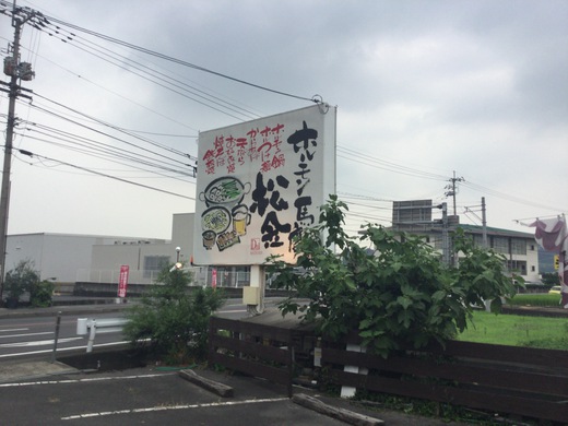 ホルモン馬鹿　松金　ホルモンラーメン　高松
