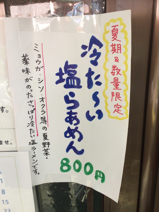 黄昏タンデム　冷た～い塩ラーメン　丸亀市綾歌町