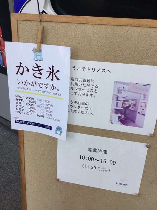 高松市立図書館のカフェ「トリノス」　かき氷（小）