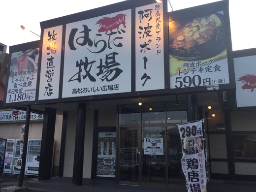 はらだ牧場高松おいしい広場店　わらじかつ定食