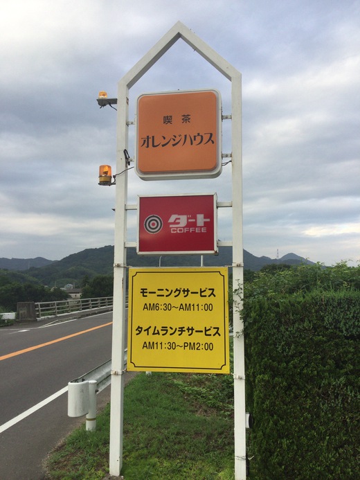 喫茶オレンジハウス　モーニング　綾川