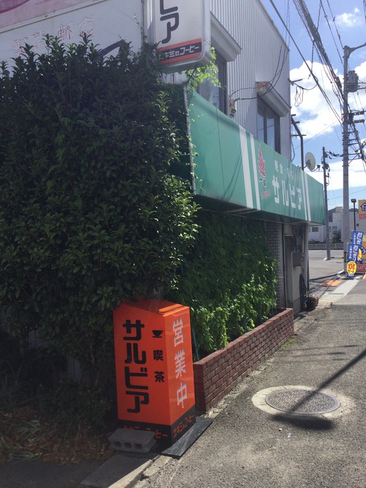 喫茶サルビア　モーニング　志度