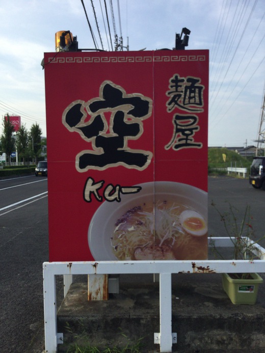 麺屋空　鶏バター丼　高松