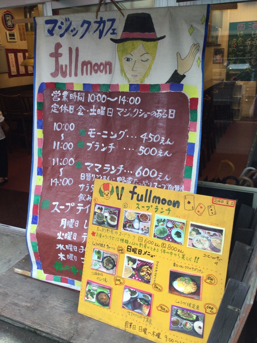 マジックカフェフルムーン　モーニング　高松市片原町