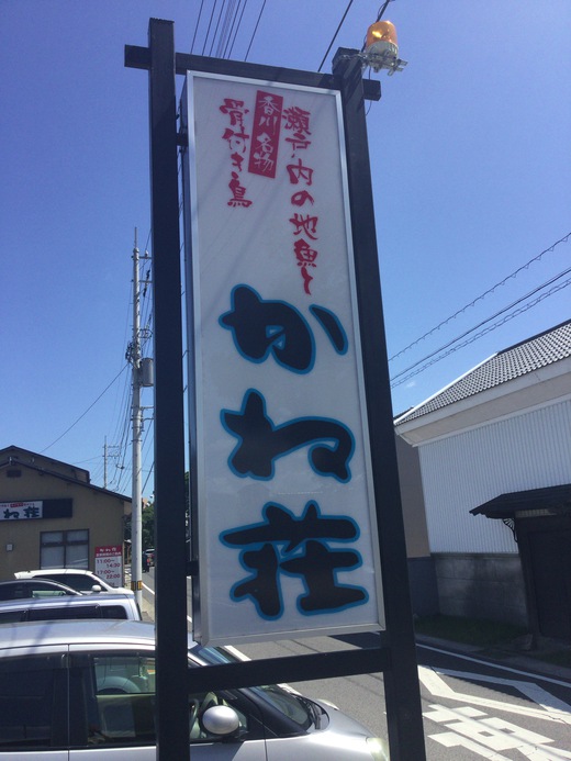 かね荘　釜揚げしらす丼定食　志度