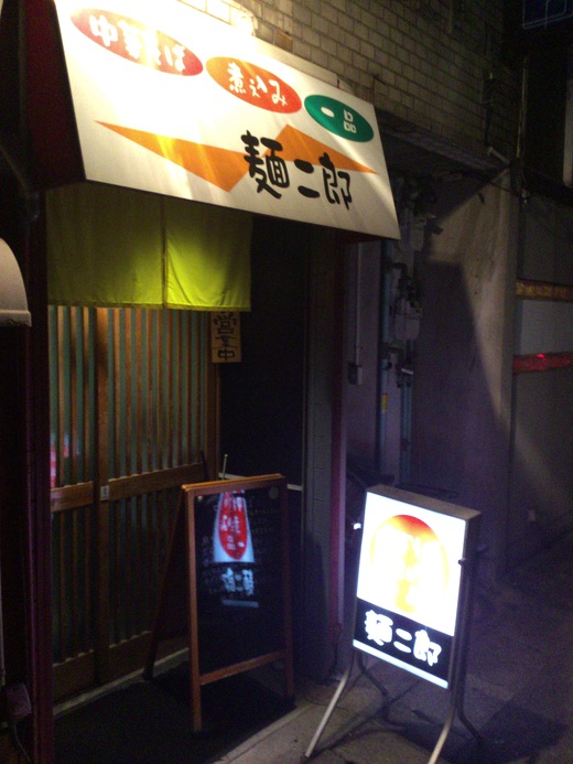 麺ニ郎　中華そば　丸亀