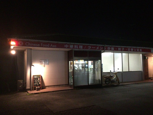 阿佐　天津飯　餃子　丸亀