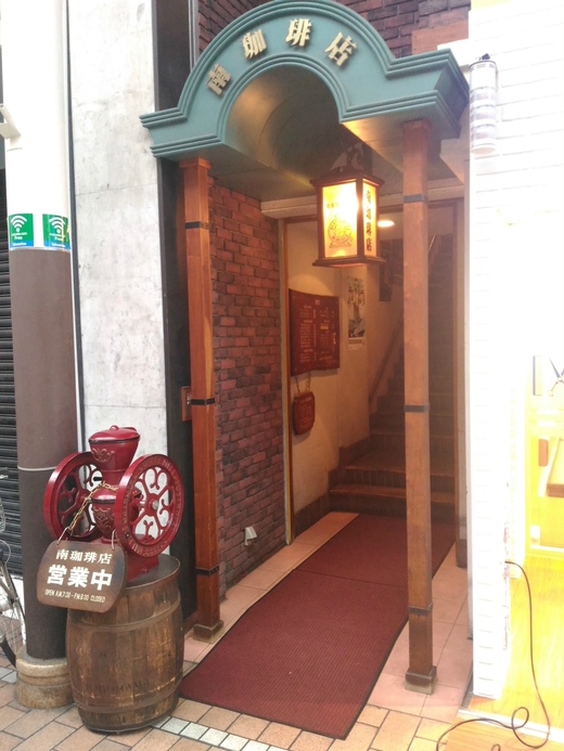 南珈琲店　高松