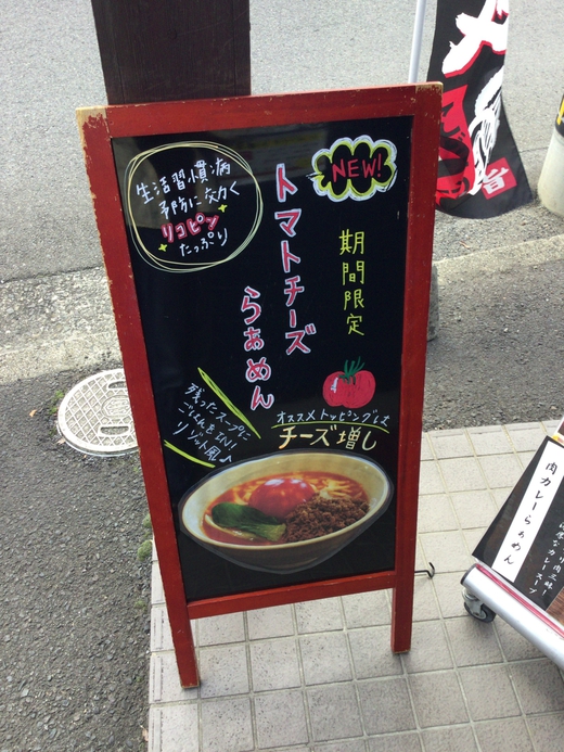 ごぞうらぁめん　トマトチーズらぁめん　高松