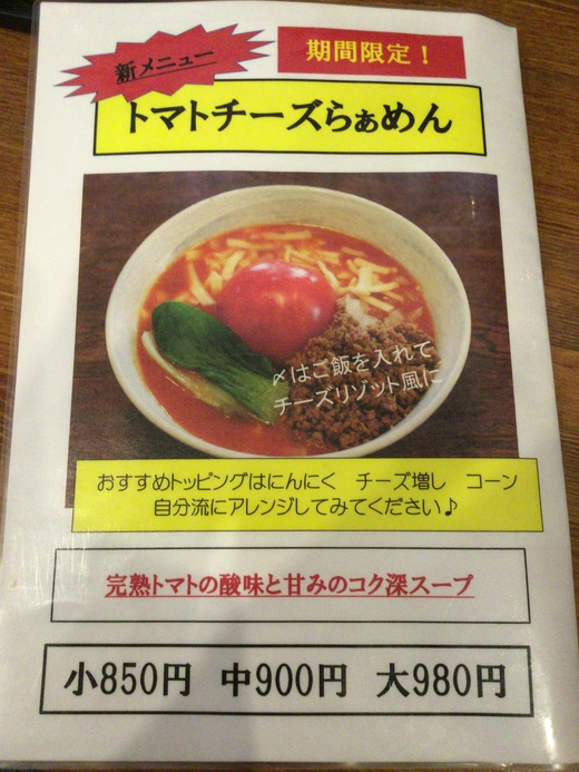 ごぞうらぁめん　トマトチーズらぁめん　高松