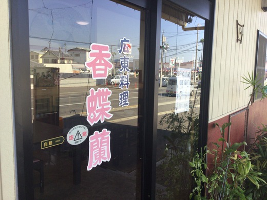 広東料理香蝶蘭　ラーメン焼き飯セット　三豊市