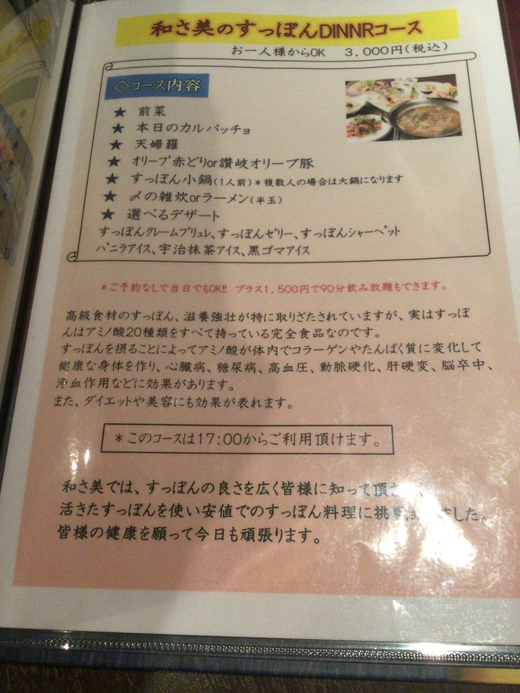 和さ美　すっぽんディナーコース　高松